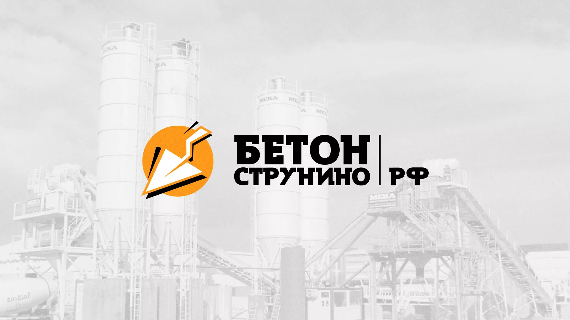Разработка логотипа для бетонного завода в Новосокольниках